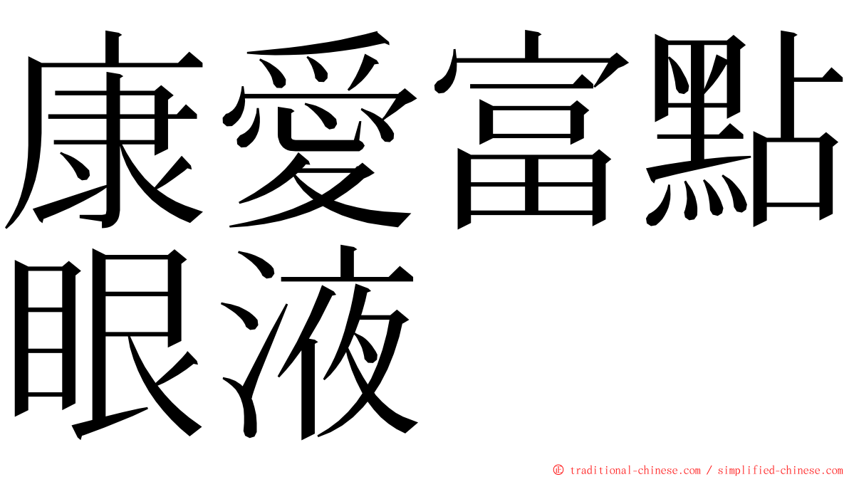 康愛富點眼液 ming font