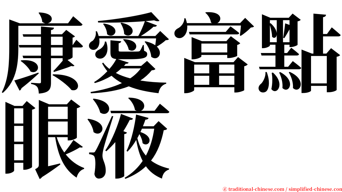 康愛富點眼液 serif font