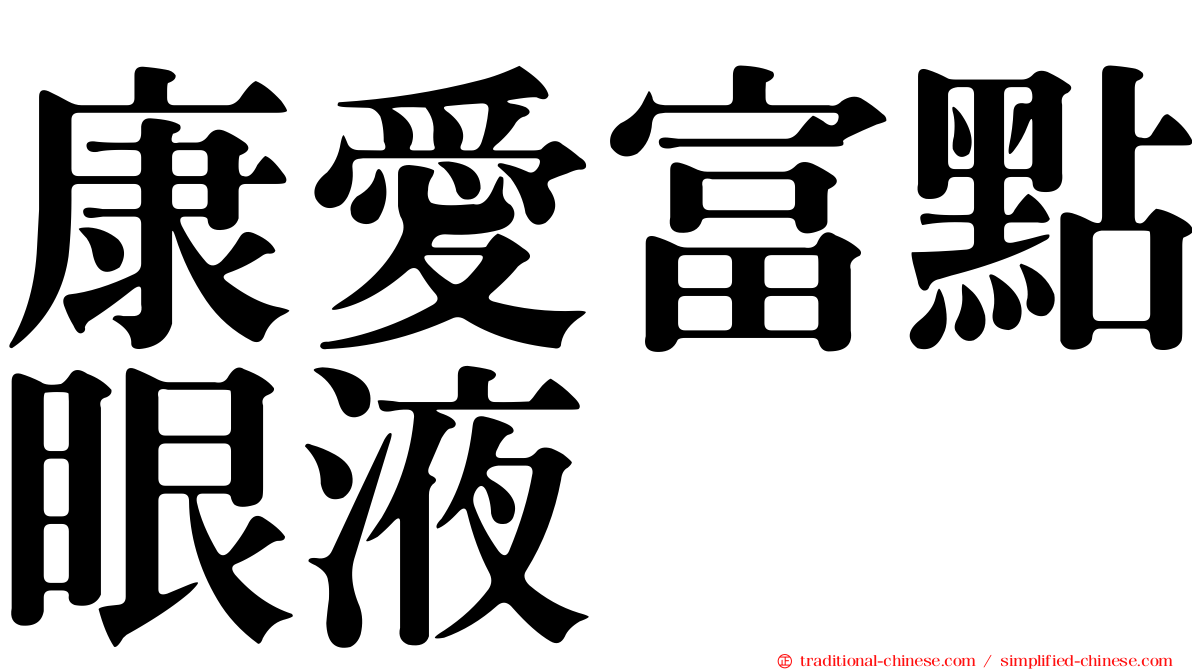 康愛富點眼液
