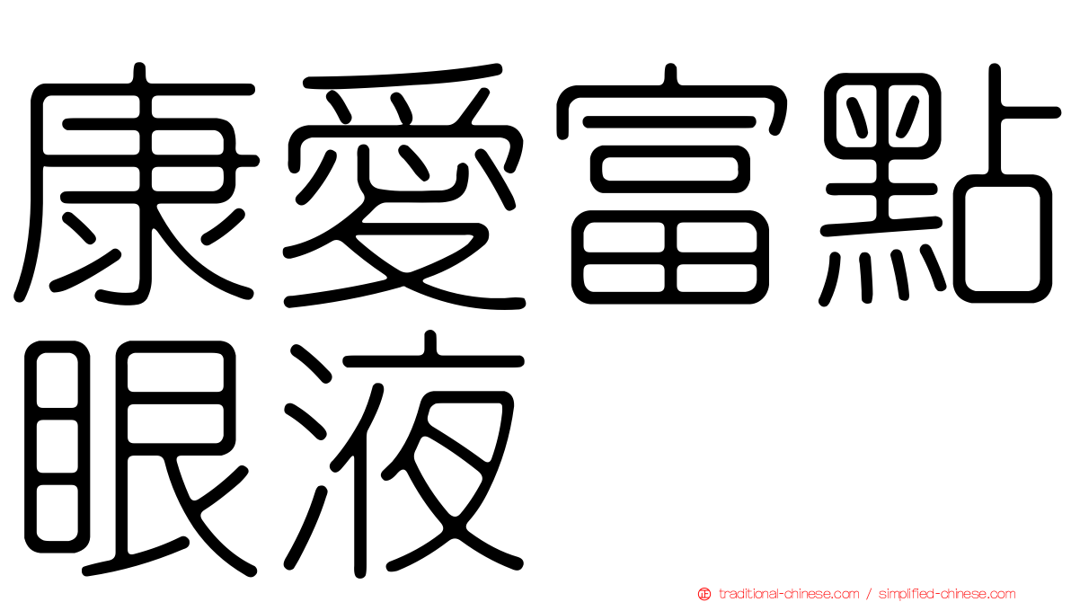 康愛富點眼液