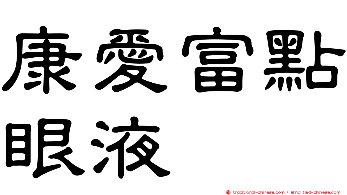 康愛富點眼液