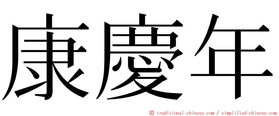 康慶年 ming font