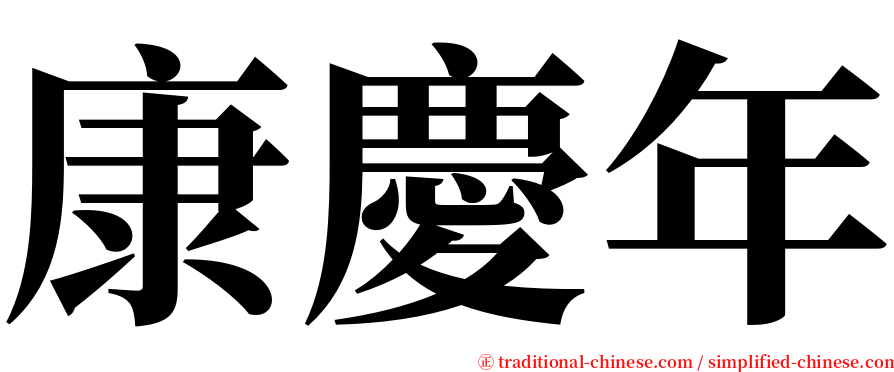 康慶年 serif font