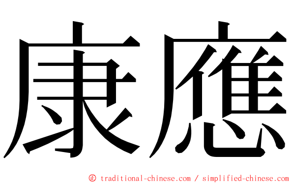 康應 ming font