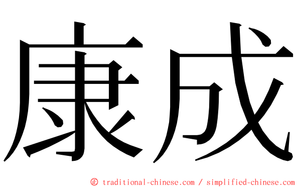 康成 ming font