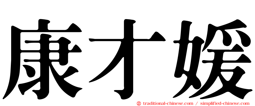 康才媛