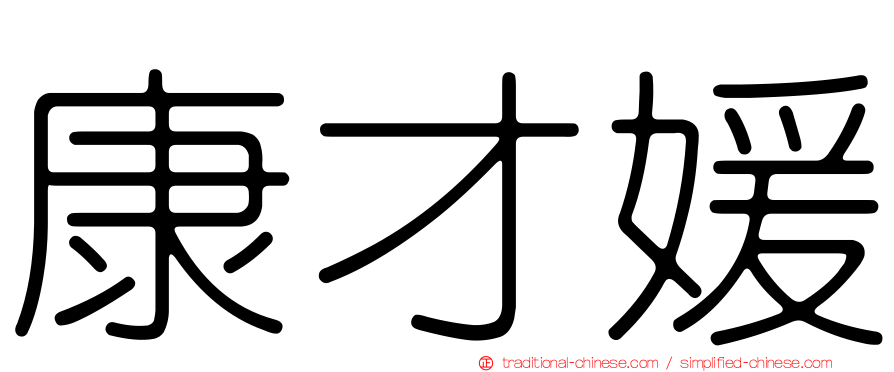 康才媛