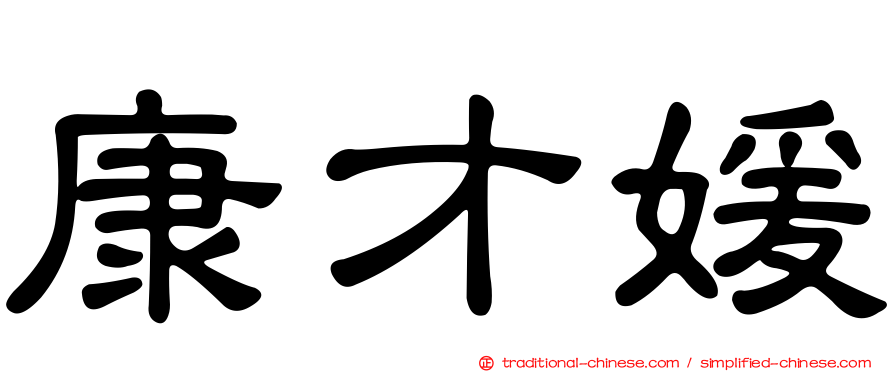 康才媛