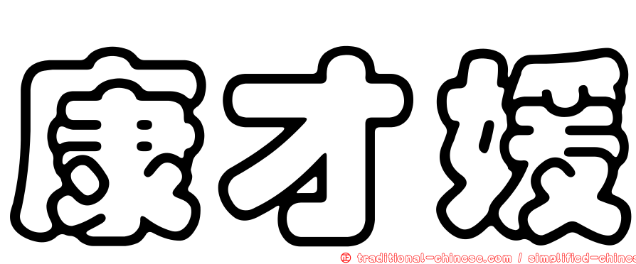 康才媛