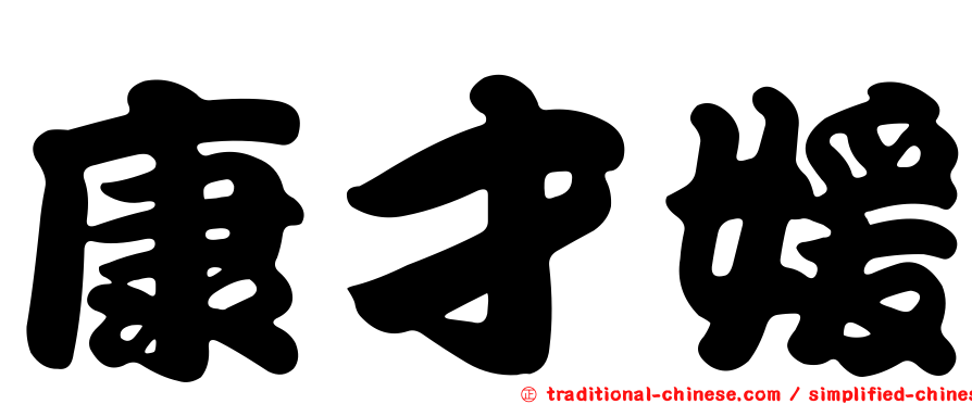 康才媛