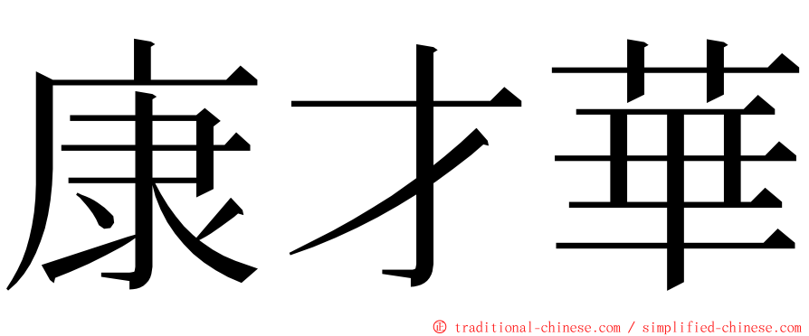 康才華 ming font