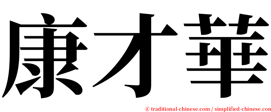 康才華 serif font