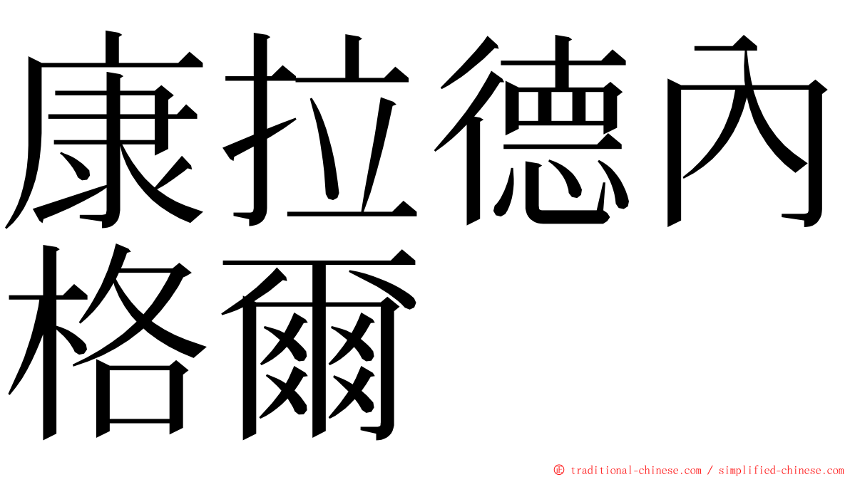 康拉德內格爾 ming font