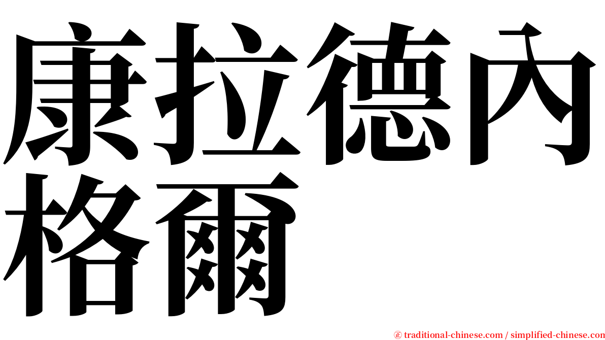 康拉德內格爾 serif font