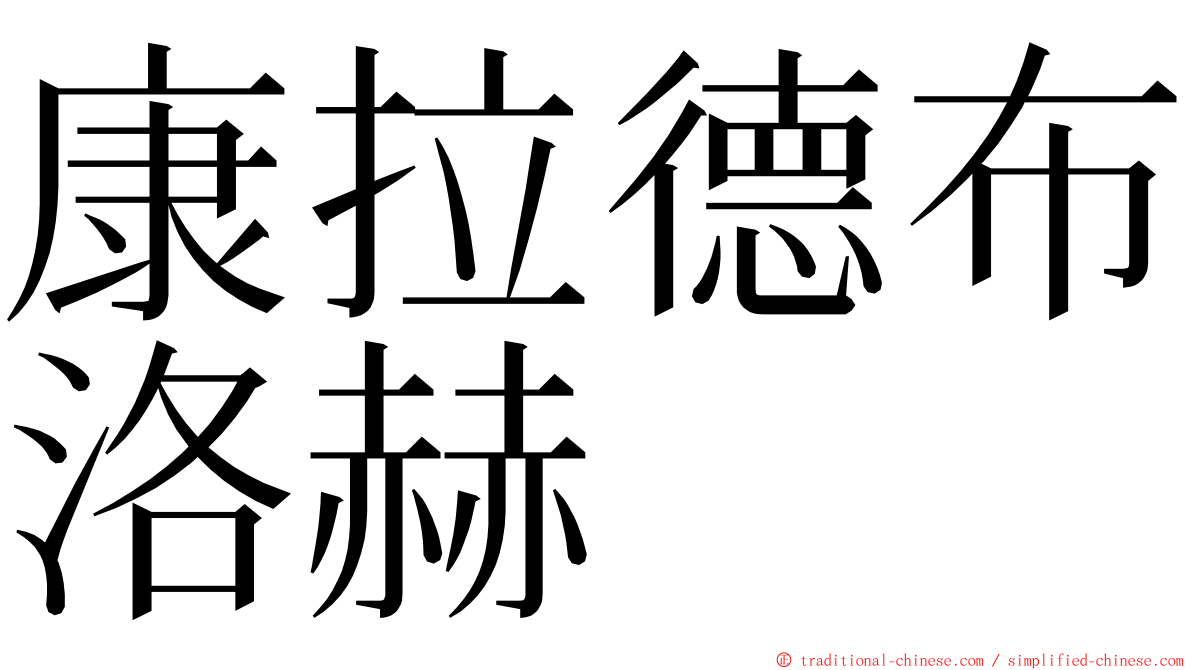 康拉德布洛赫 ming font