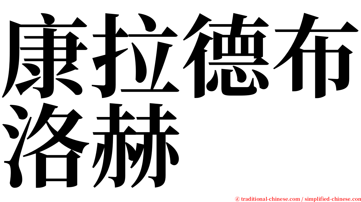 康拉德布洛赫 serif font