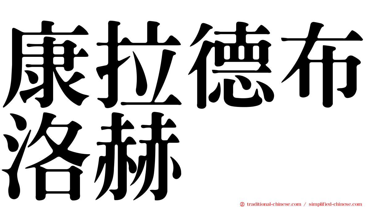 康拉德布洛赫