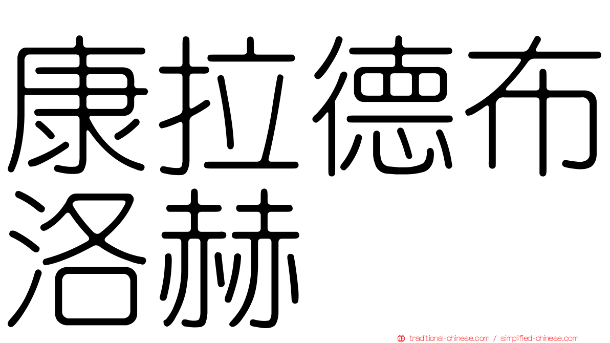 康拉德布洛赫
