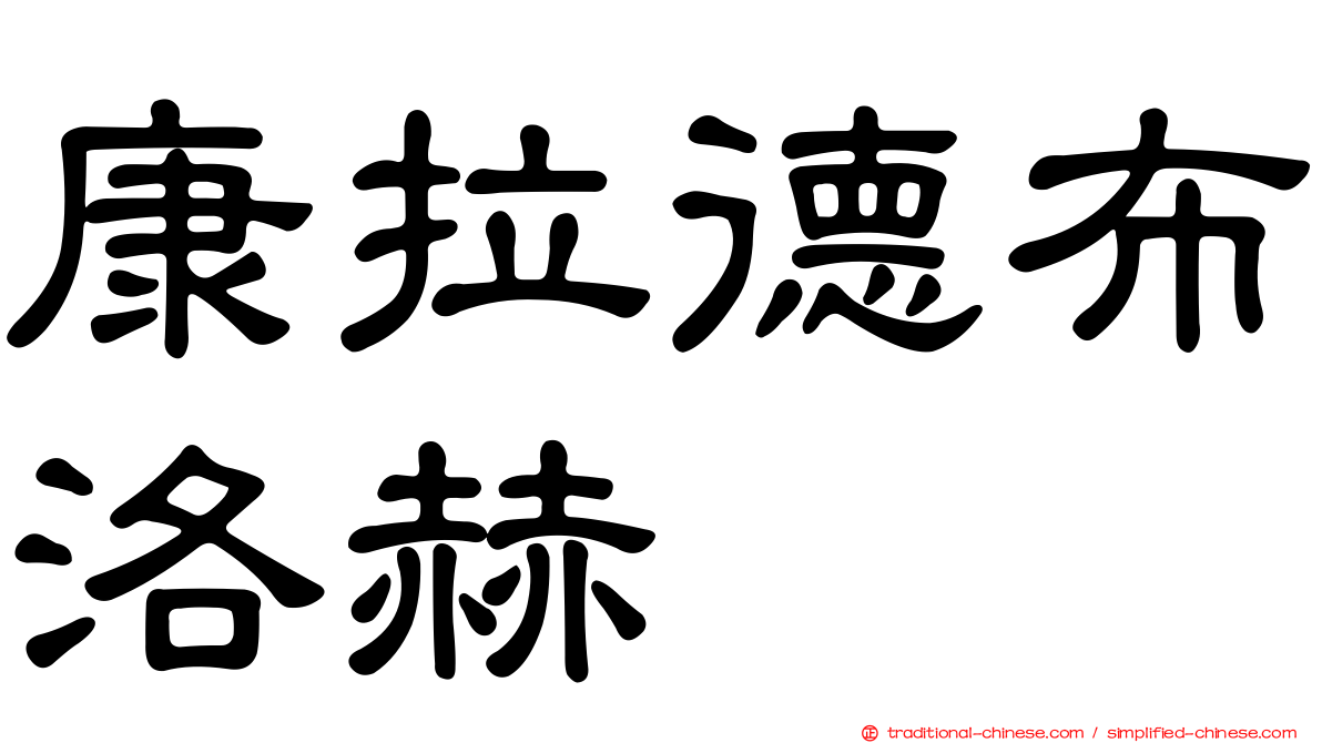 康拉德布洛赫