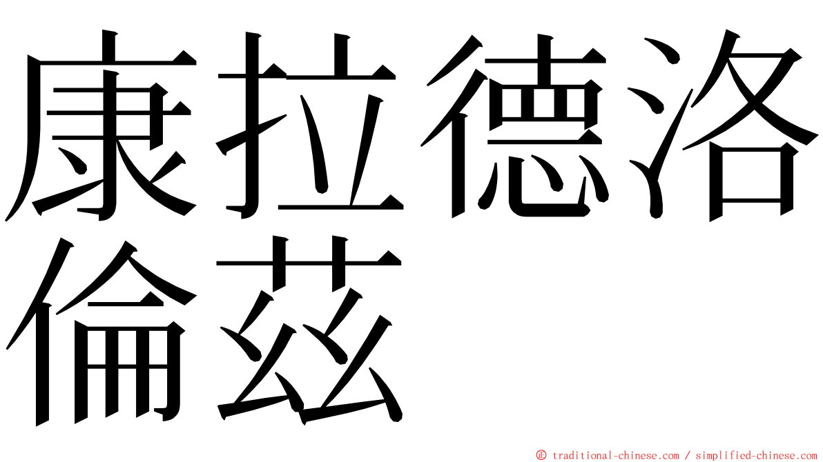 康拉德洛倫茲 ming font