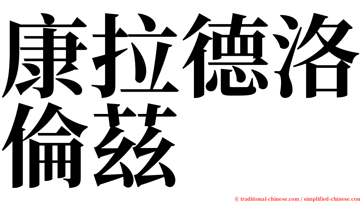 康拉德洛倫茲 serif font