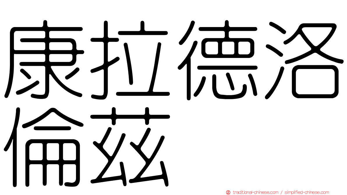 康拉德洛倫茲