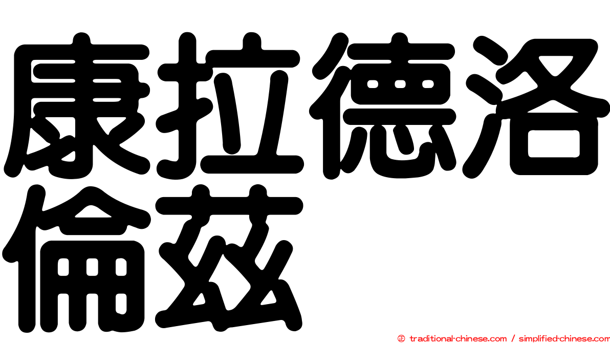 康拉德洛倫茲