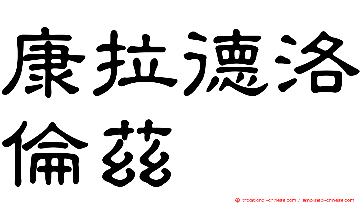 康拉德洛倫茲