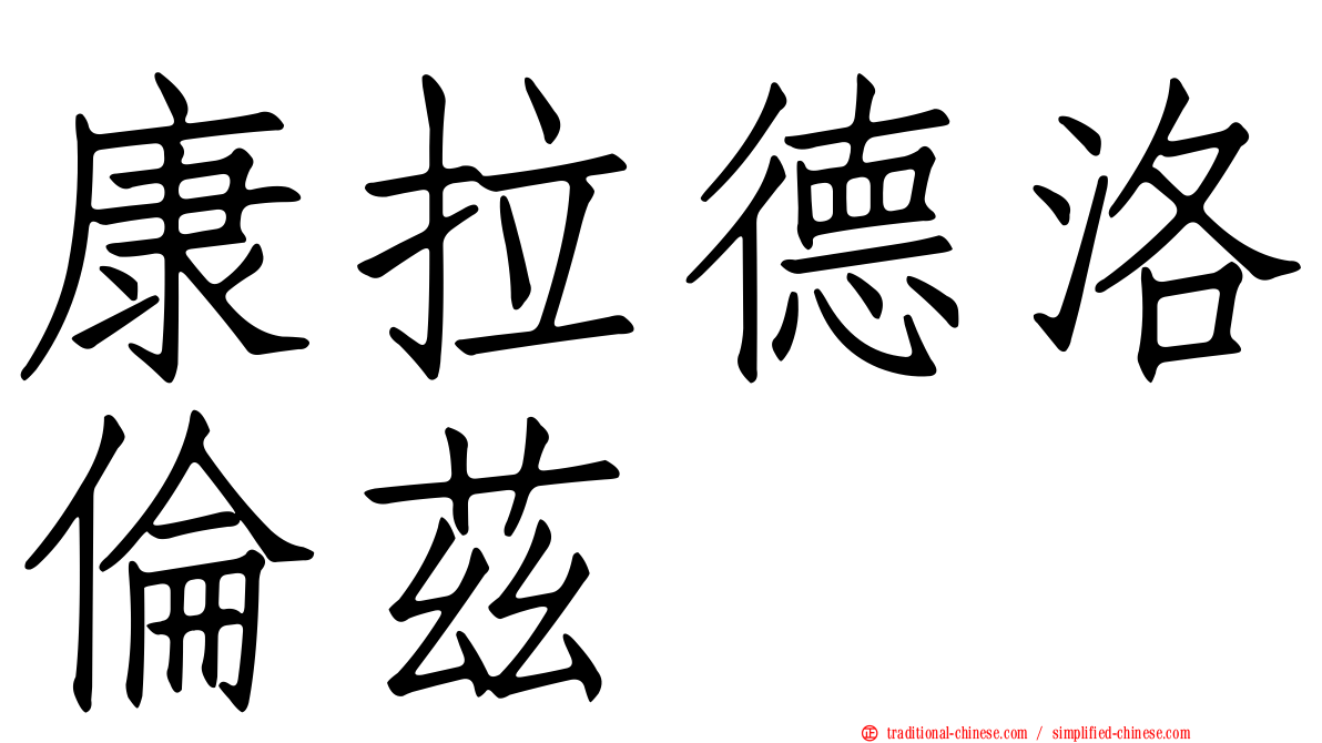康拉德洛倫茲