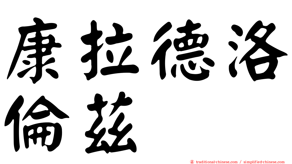 康拉德洛倫茲