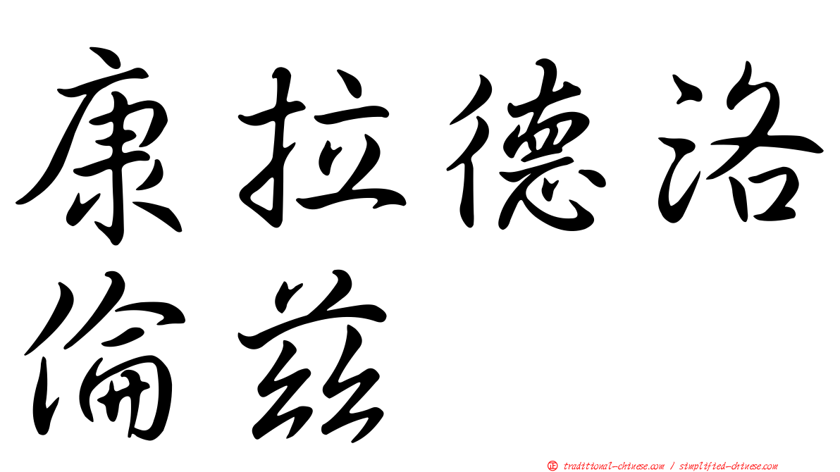 康拉德洛倫茲