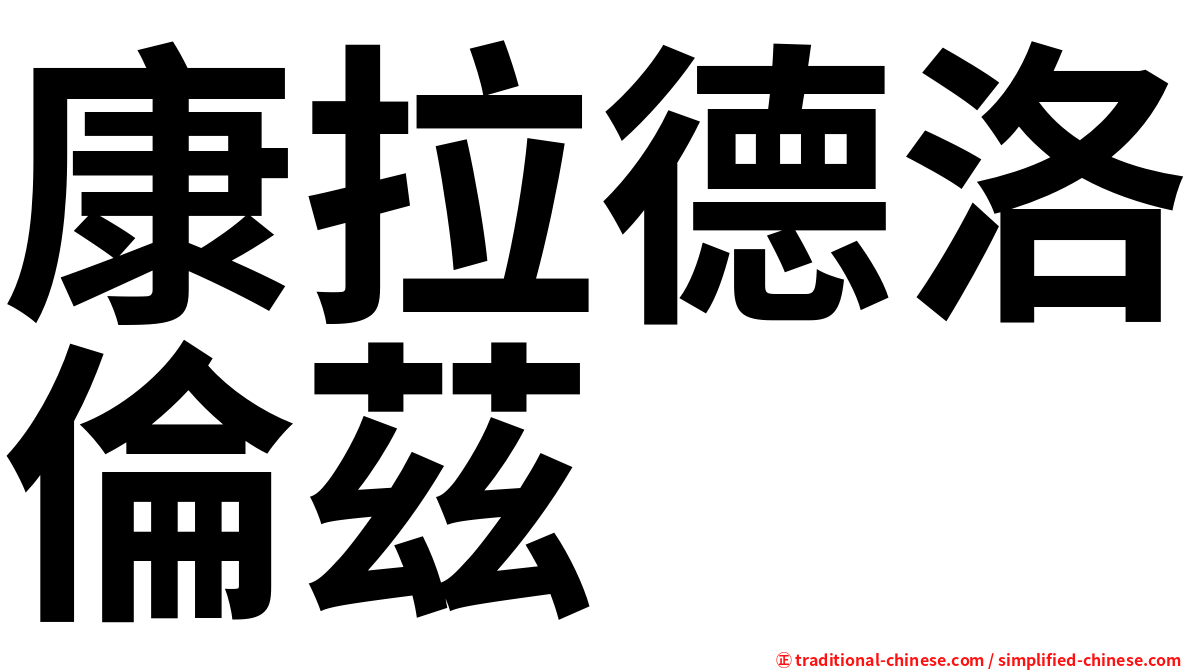 康拉德洛倫茲