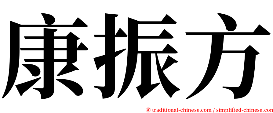 康振方 serif font