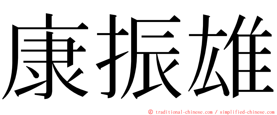 康振雄 ming font