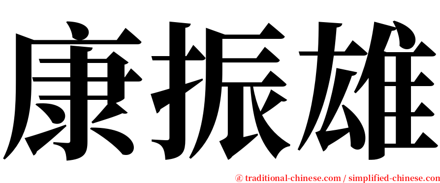 康振雄 serif font