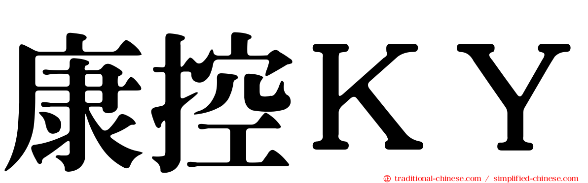 康控ＫＹ