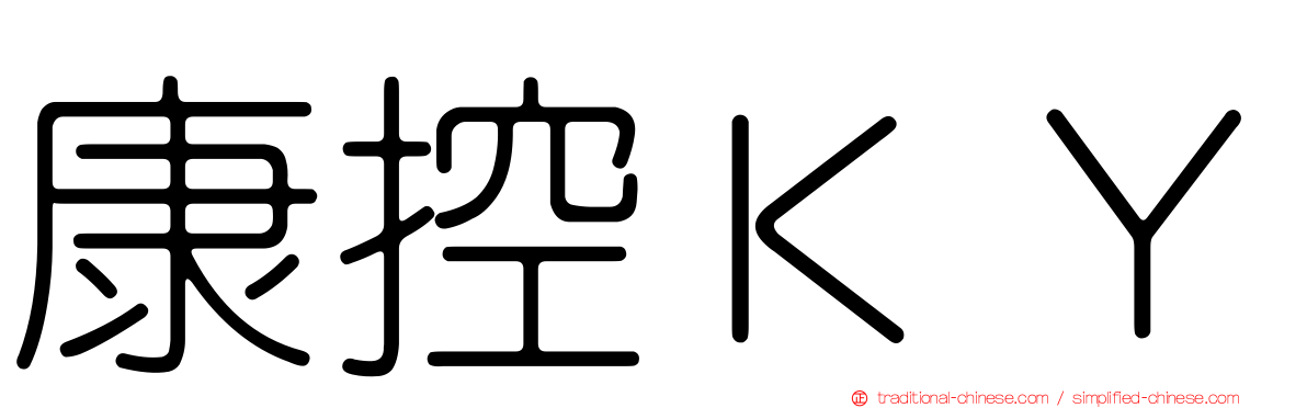 康控ＫＹ