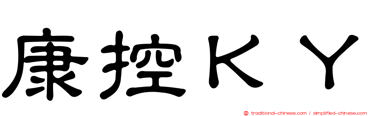 康控ＫＹ