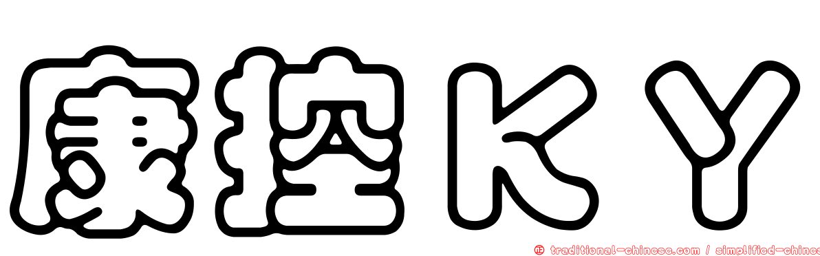 康控ＫＹ