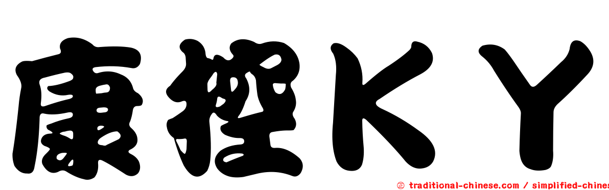 康控ＫＹ