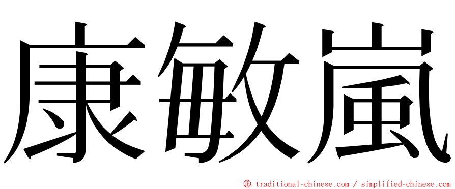 康敏嵐 ming font