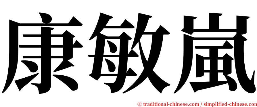 康敏嵐 serif font