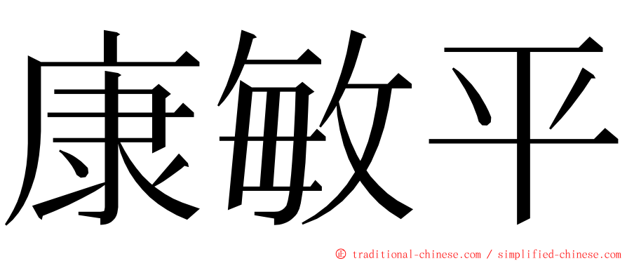 康敏平 ming font