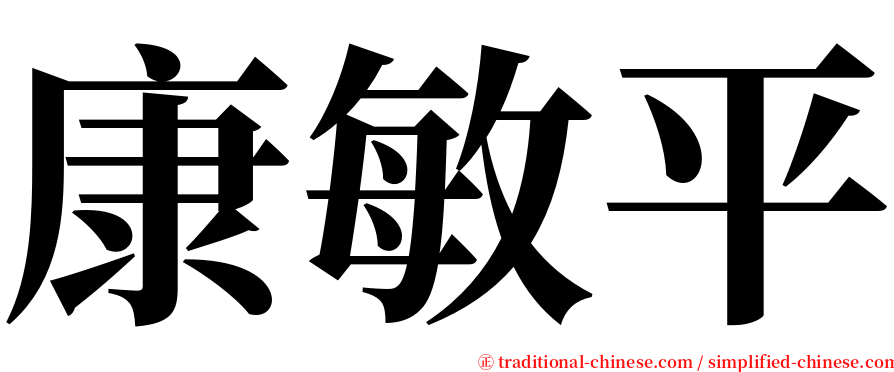 康敏平 serif font