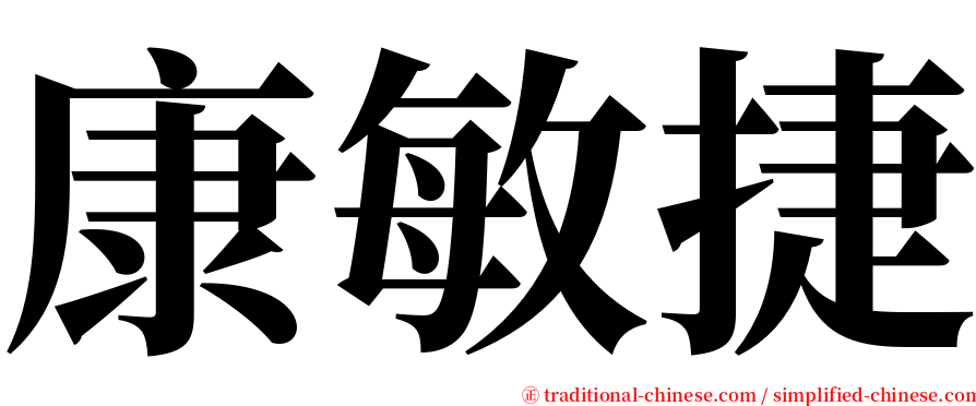 康敏捷 serif font