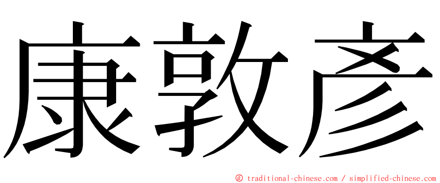 康敦彥 ming font