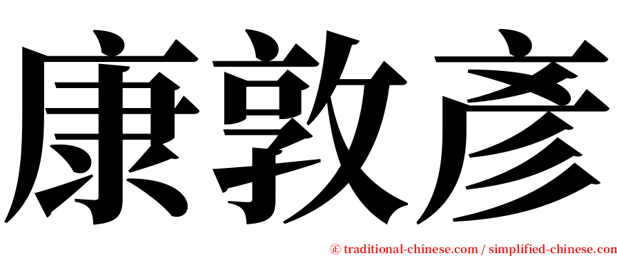 康敦彥 serif font