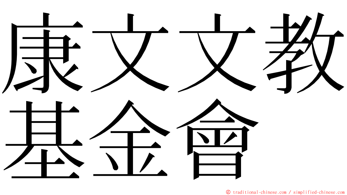 康文文教基金會 ming font