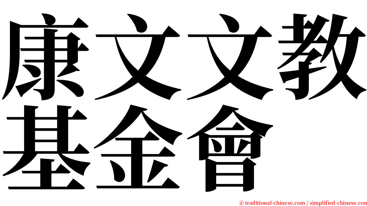 康文文教基金會 serif font