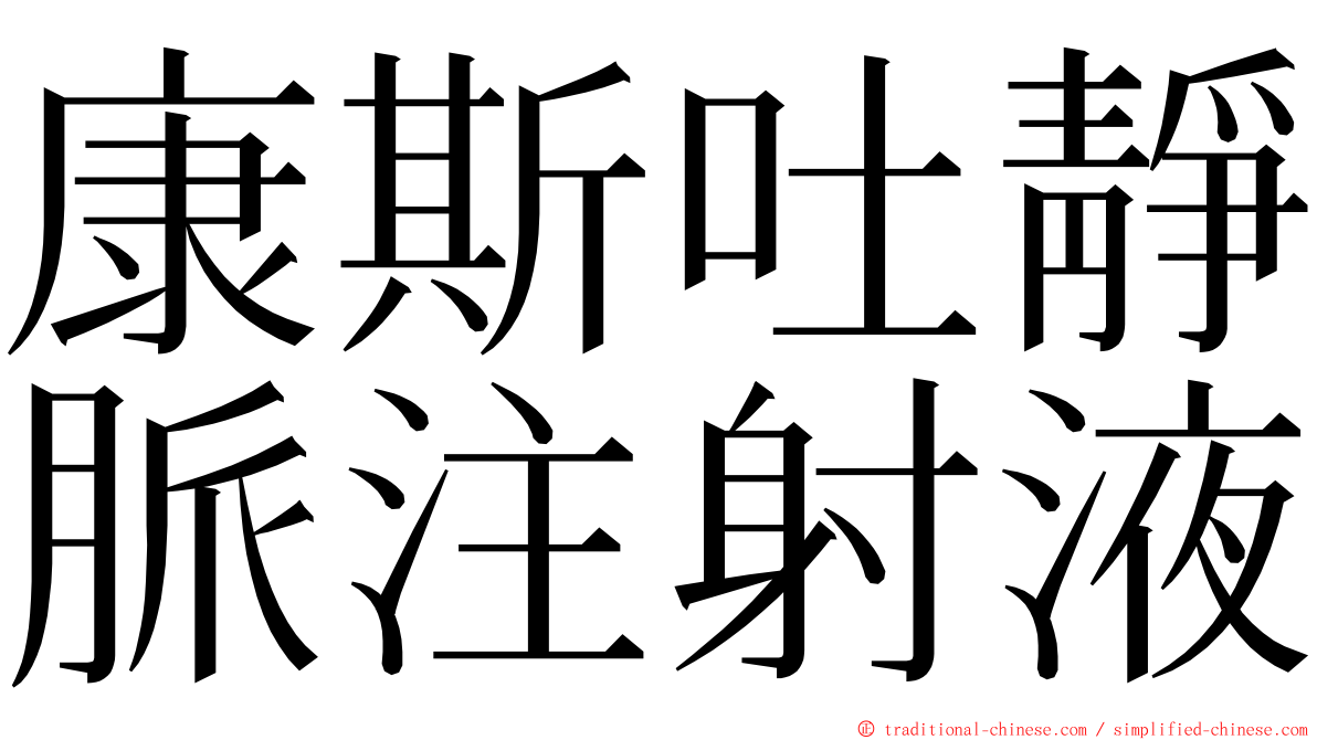 康斯吐靜脈注射液 ming font